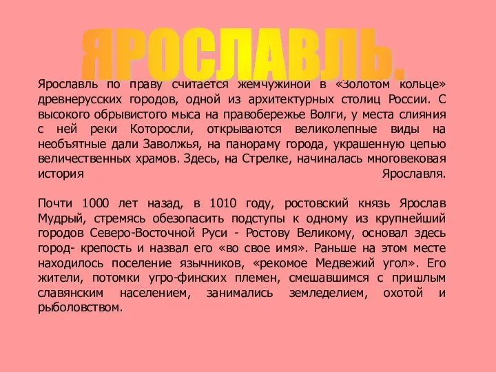 Ярославль по праву считается жемчужиной в «Золотом кольце» древнерусских городов, одной из