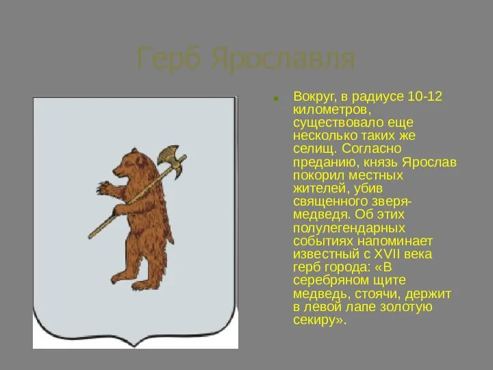 Герб Ярославля Вокруг, в радиусе 10-12 километров, существовало еще несколько таких же