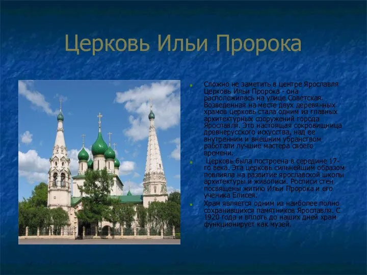 Церковь Ильи Пророка Сложно не заметить в центре Ярославля Церковь Ильи Пророка