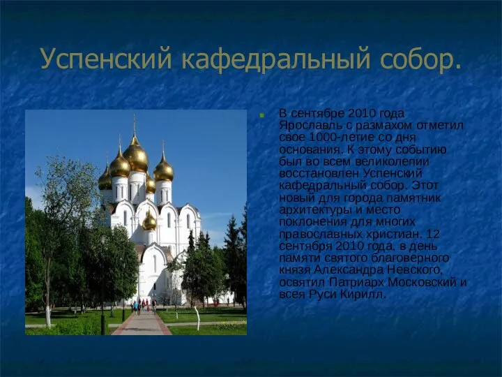 Успенский кафедральный собор. В сентябре 2010 года Ярославль с размахом отметил свое