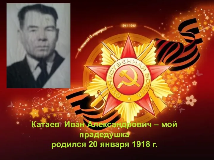 Катаев Иван Александрович – мой прадедушка родился 20 января 1918 г.