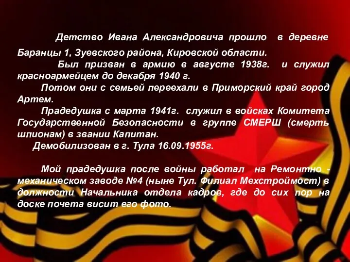 Детство Ивана Александровича прошло в деревне Баранцы 1, Зуевского района, Кировской области.