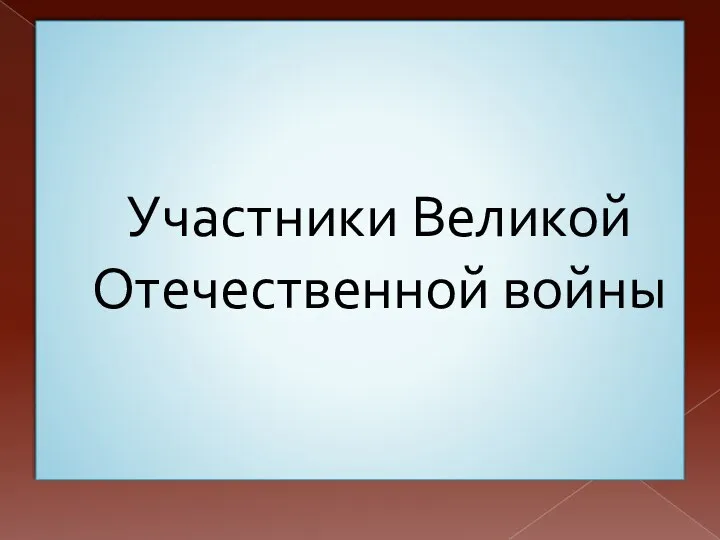 Участники Великой Отечественной войны