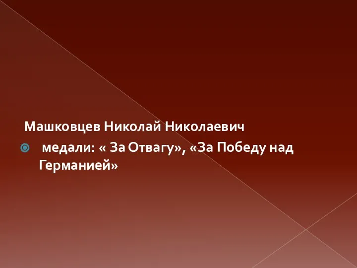 Машковцев Николай Николаевич медали: « За Отвагу», «За Победу над Германией»