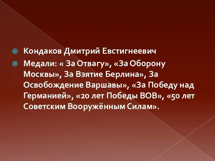 Кондаков Дмитрий Евстигнеевич Медали: « За Отвагу», «За Оборону Москвы», За Взятие