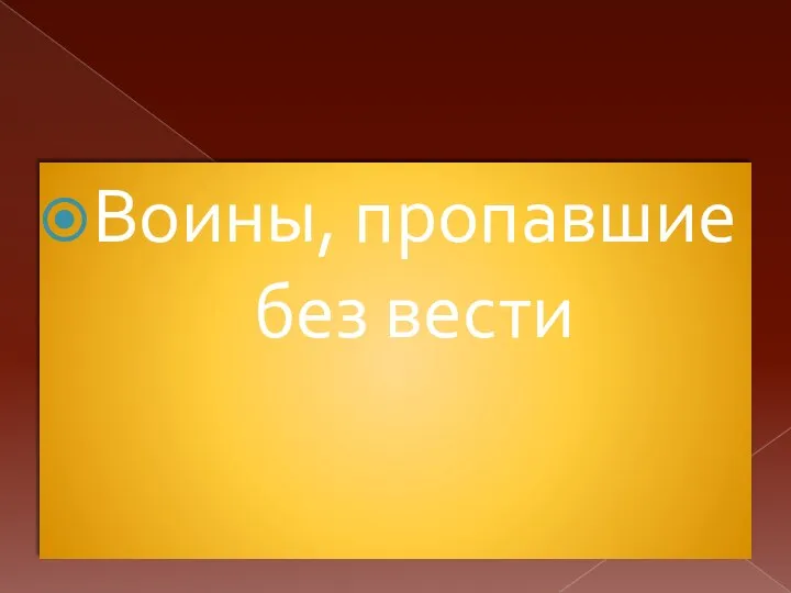 Воины, пропавшие без вести