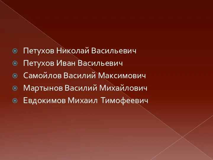 Петухов Николай Васильевич Петухов Иван Васильевич Самойлов Василий Максимович Мартынов Василий Михайлович Евдокимов Михаил Тимофеевич