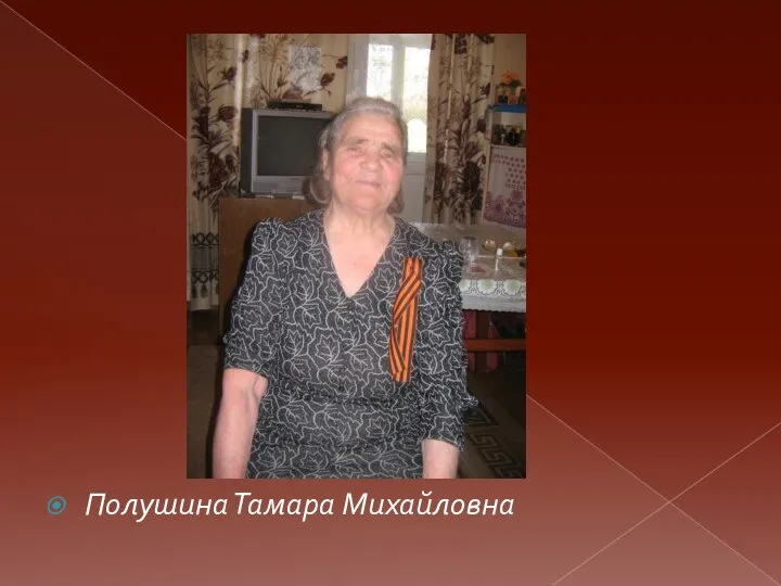 Полушина Тамара Михайловна