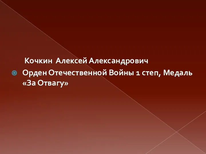 Кочкин Алексей Александрович Орден Отечественной Войны 1 степ, Медаль«За Отвагу»