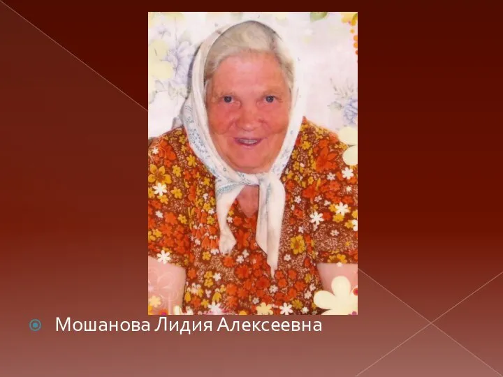 Мошанова Лидия Алексеевна