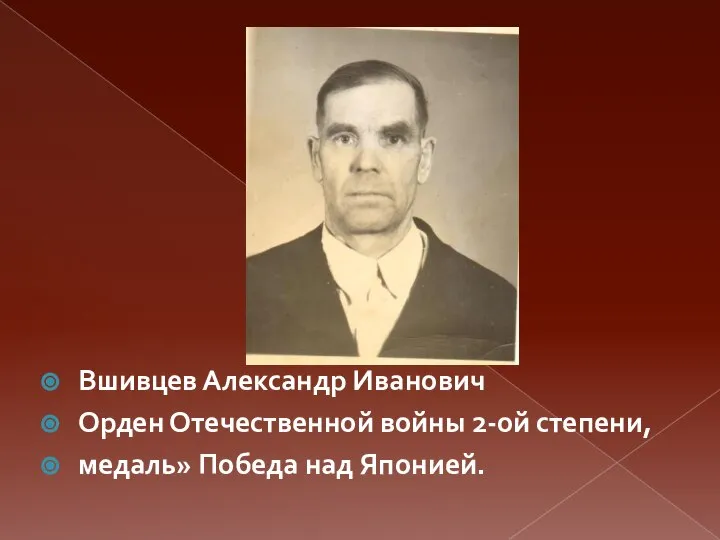 Вшивцев Александр Иванович Орден Отечественной войны 2-ой степени, медаль» Победа над Японией.