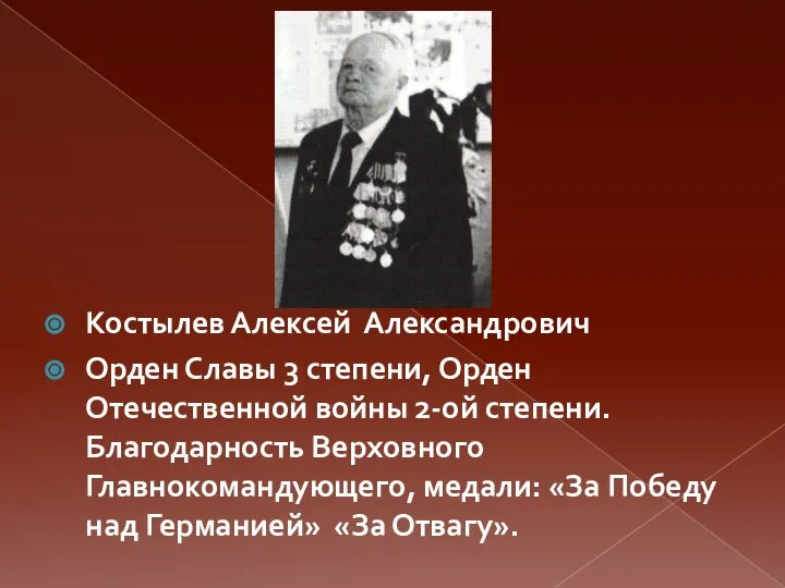 Костылев Алексей Александрович Орден Славы 3 степени, Орден Отечественной войны 2-ой степени.