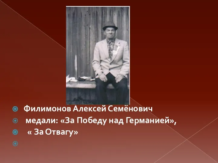 Филимонов Алексей Семёнович медали: «За Победу над Германией», « За Отвагу»