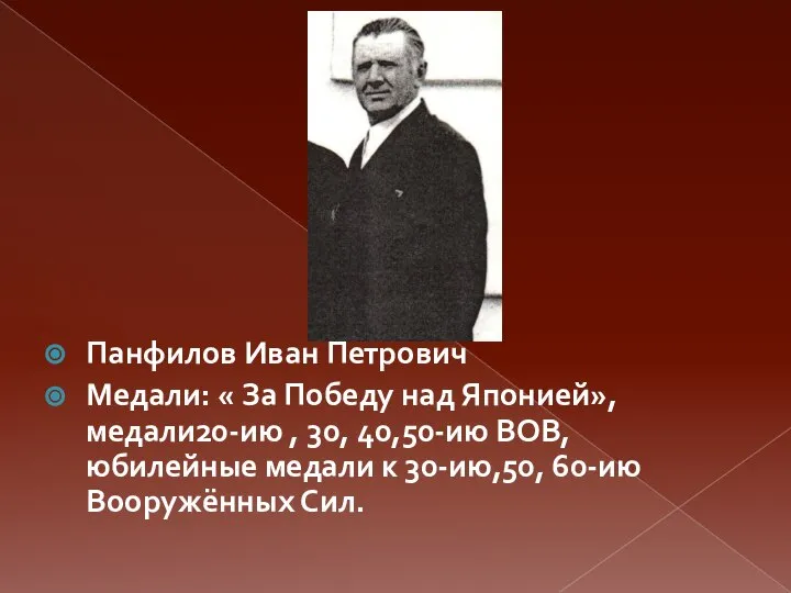 Панфилов Иван Петрович Медали: « За Победу над Японией», медали20-ию , 30,