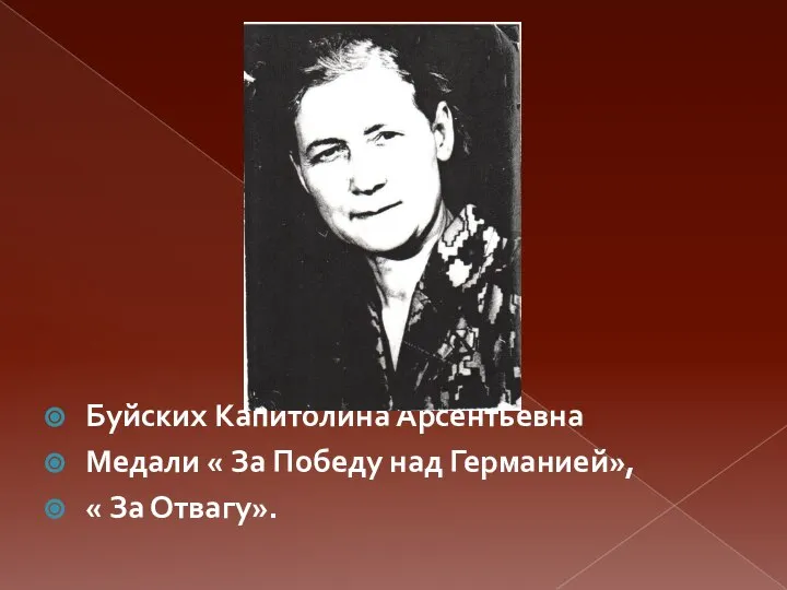 Буйских Капитолина Арсентьевна Медали « За Победу над Германией», « За Отвагу».