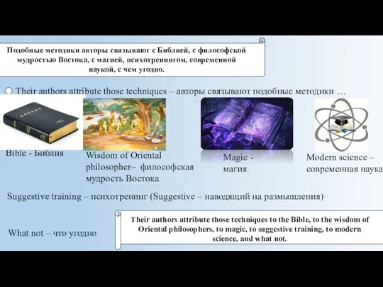 Подобные методики авторы связывают с Библией, с философской мудростью Востока, с магией,