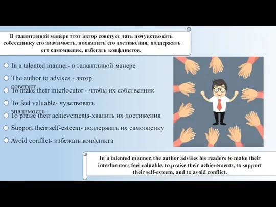 В талантливой манере этот автор советует дать почувствовать собеседнику его значимость, поxвалить