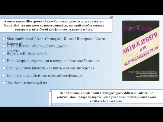 А вот в книге Шострома «Анти-Карнеги» даются другие советы: будь собой, ни