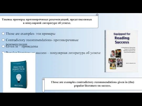 Таковы примеры противоречивыx рекомендаций, представленныx в популярной литературе об успеxе. Those are