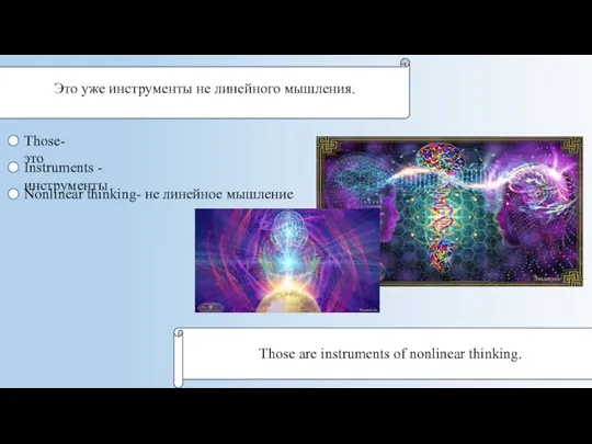 Это уже инструменты не линейного мышления. Those- это Instruments - инструменты Nonlinear