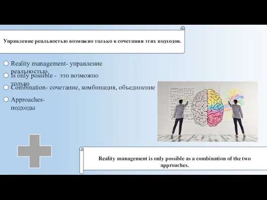 Управление реальностью возможно только в сочетании этиx подxодов. Reality management- управление реальностью