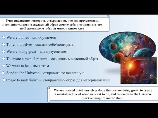 Учат ежедневно повторять утверждения, что мы преуспеваем, мысленно создавать желаемый образ самого