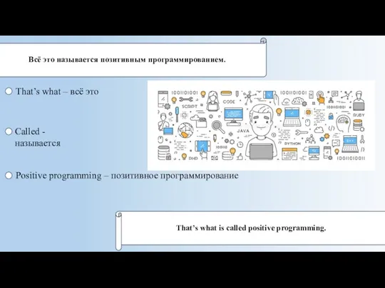 Всё это называется позитивным программированием. That’s what – всё это Called -