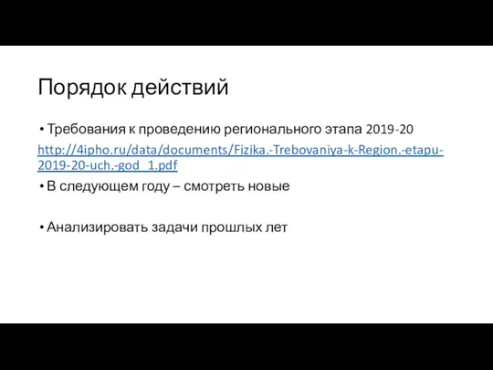 Порядок действий Требования к проведению регионального этапа 2019-20 http://4ipho.ru/data/documents/Fizika.-Trebovaniya-k-Region.-etapu-2019-20-uch.-god_1.pdf В следующем году