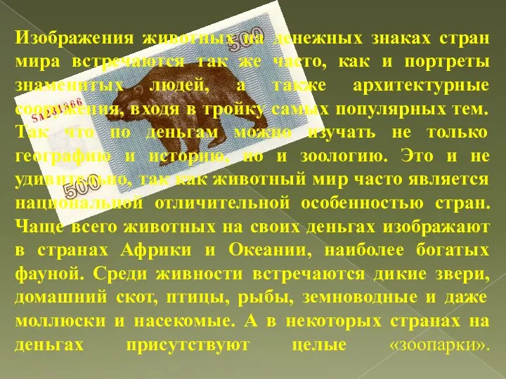 Изображения животных на денежных знаках стран мира встречаются так же часто, как