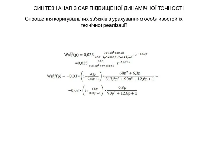 СИНТЕЗ І АНАЛІЗ САР ПІДВИЩЕНОЇ ДИНАМІЧНОЇ ТОЧНОСТІ Спрощення коригувальних зв'язків з урахуванням особливостей їх технічної реалізації