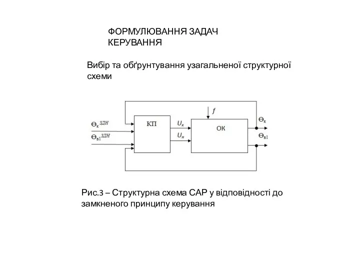 ФОРМУЛЮВАННЯ ЗАДАЧ КЕРУВАННЯ Вибір та обґрунтування узагальненої структурної схеми Рис.3 – Структурна