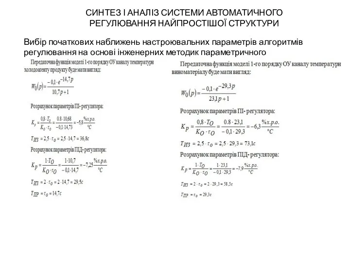 СИНТЕЗ І АНАЛІЗ СИСТЕМИ АВТОМАТИЧНОГО РЕГУЛЮВАННЯ НАЙПРОСТІШОЇ СТРУКТУРИ Вибір початкових наближень настроювальних