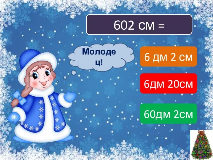 602 см = 6 дм 2 см 6дм 20см 60дм 2см Подумай! Молодец!