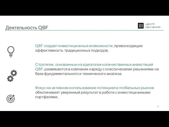 Деятельность QBF QBF создает инвестиционные возможности, превосходящие эффективность традиционных подходов. Стратегии, основанные