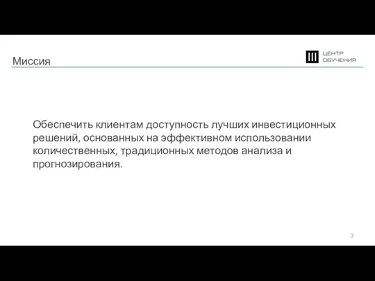 Миссия Обеспечить клиентам доступность лучших инвестиционных решений, основанных на эффективном использовании количественных,