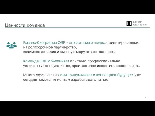 Ценности. команда Бизнес-биография QBF – это история о людях, ориентированных на долгосрочное