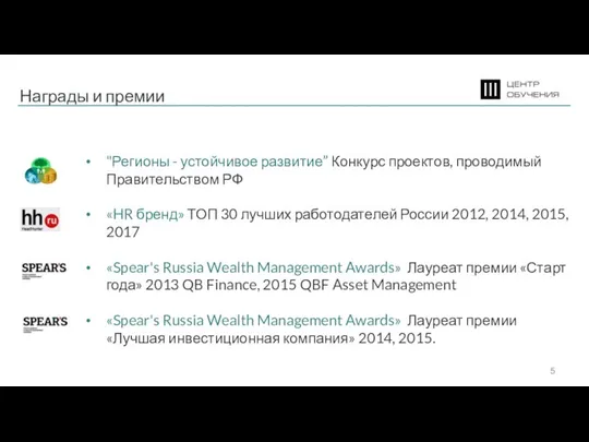 Награды и премии "Регионы - устойчивое развитие” Конкурс проектов, проводимый Правительством РФ