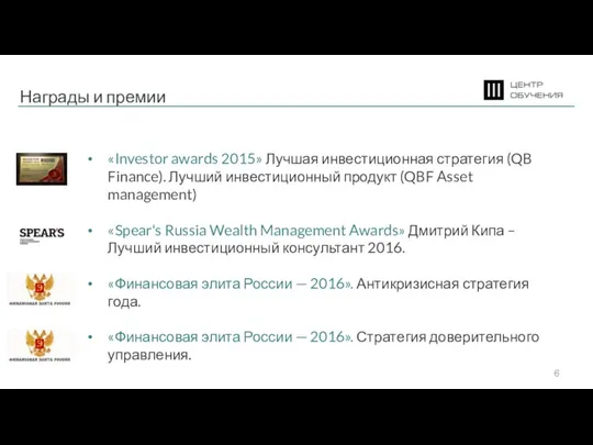 Награды и премии «Investor awards 2015» Лучшая инвестиционная стратегия (QB Finance). Лучший