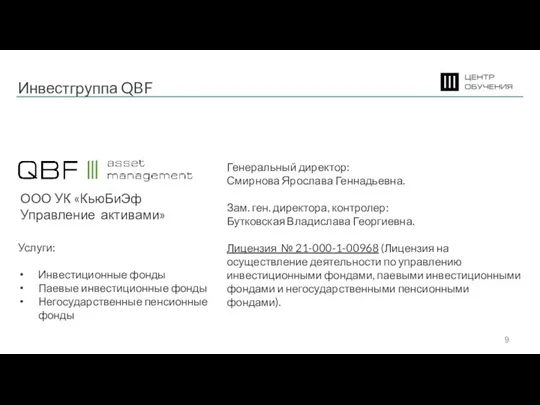 Инвестгруппа QBF Генеральный директор: Смирнова Ярослава Геннадьевна. Зам. ген. директора, контролер: Бутковская