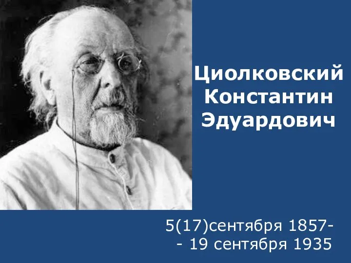 5(17)сентября 1857- - 19 сентября 1935 Циолковский Константин Эдуардович