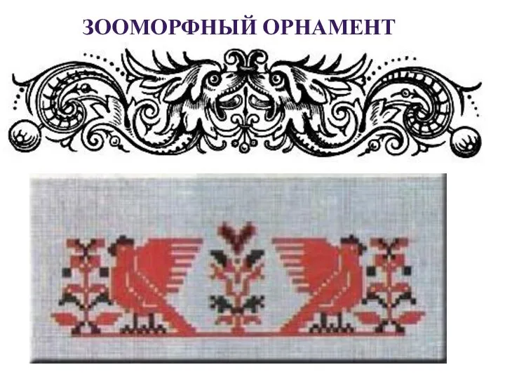 ЗООМОРФНЫЙ ОРНАМЕНТ