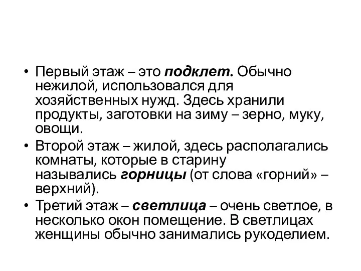 Первый этаж – это подклет. Обычно нежилой, использовался для хозяйственных нужд. Здесь