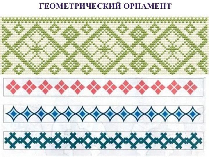 ГЕОМЕТРИЧЕСКИЙ ОРНАМЕНТ