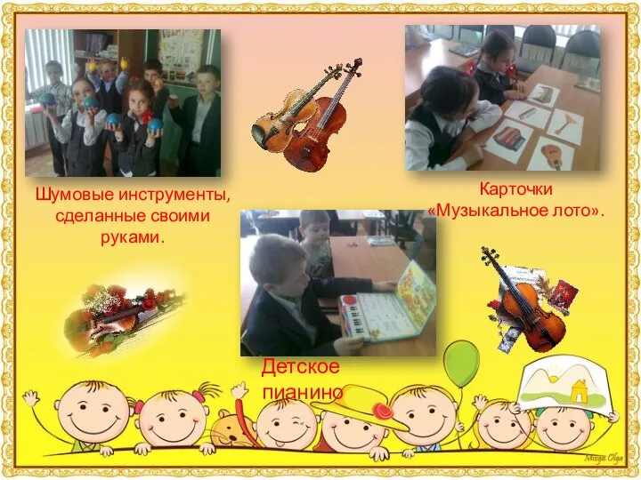 Детское пианино Шумовые инструменты, сделанные своими руками. Карточки «Музыкальное лото».