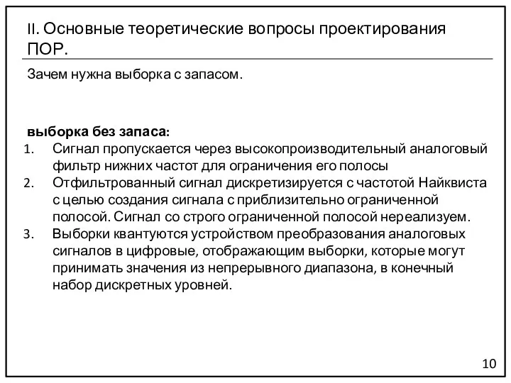 Зачем нужна выборка с запасом. 10 II. Основные теоретические вопросы проектирования ПОР.