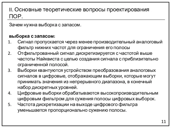 Зачем нужна выборка с запасом. 11 II. Основные теоретические вопросы проектирования ПОР.