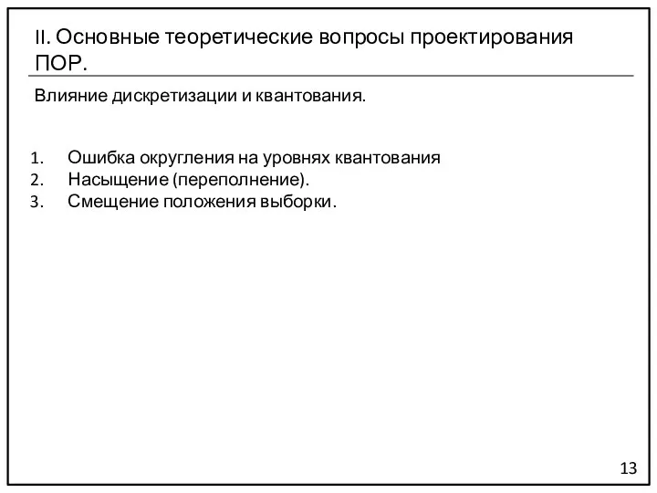 Влияние дискретизации и квантования. 13 II. Основные теоретические вопросы проектирования ПОР. Ошибка