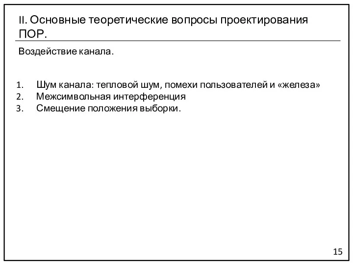 Воздействие канала. 15 II. Основные теоретические вопросы проектирования ПОР. Шум канала: тепловой