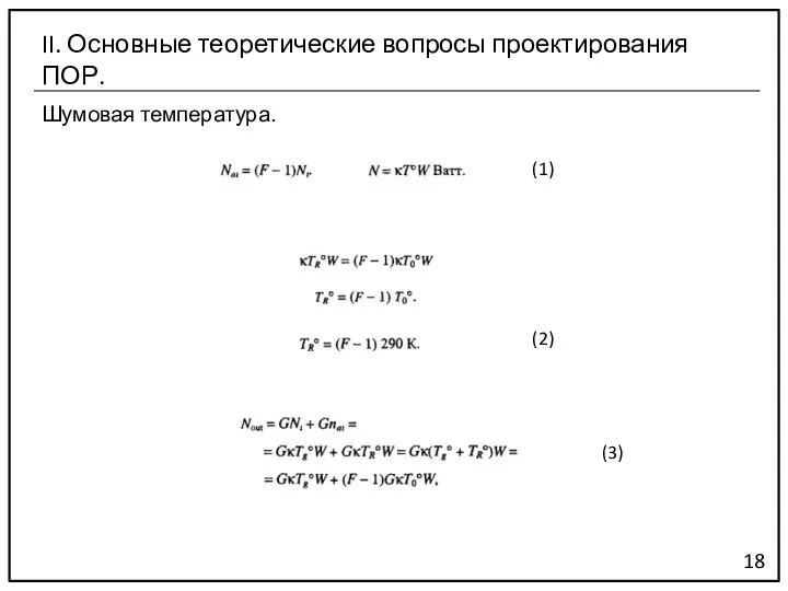18 II. Основные теоретические вопросы проектирования ПОР. Шумовая температура. (1) (2) (3)