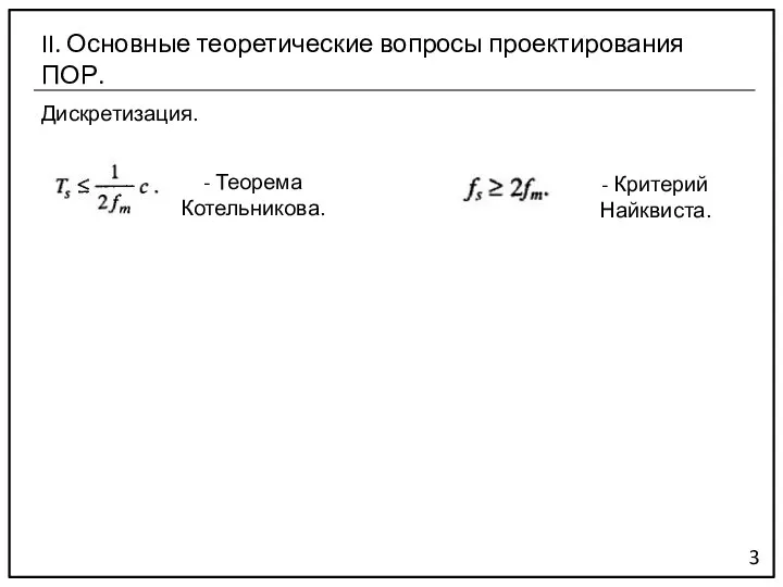 Дискретизация. 3 II. Основные теоретические вопросы проектирования ПОР. - Теорема Котельникова. - Критерий Найквиста.